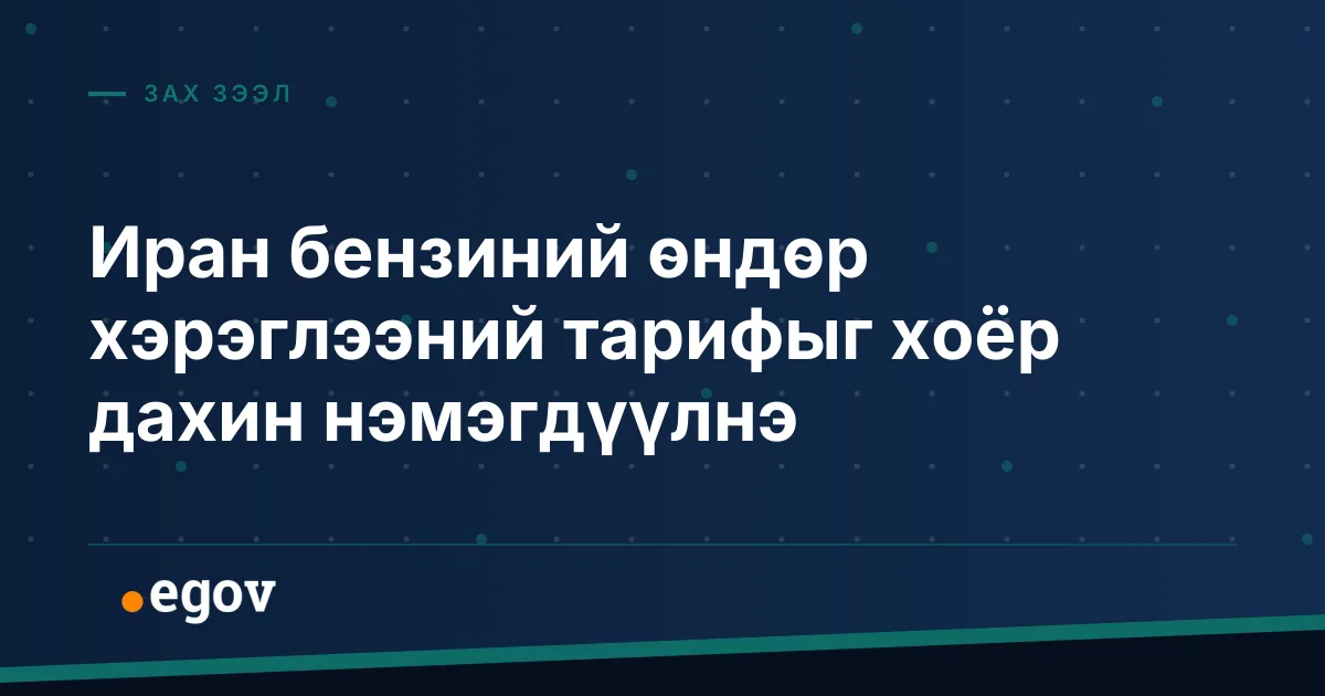 Иран бензиний өндөр хэрэглээний тарифыг хоёр дахин нэмэгдүүлнэ