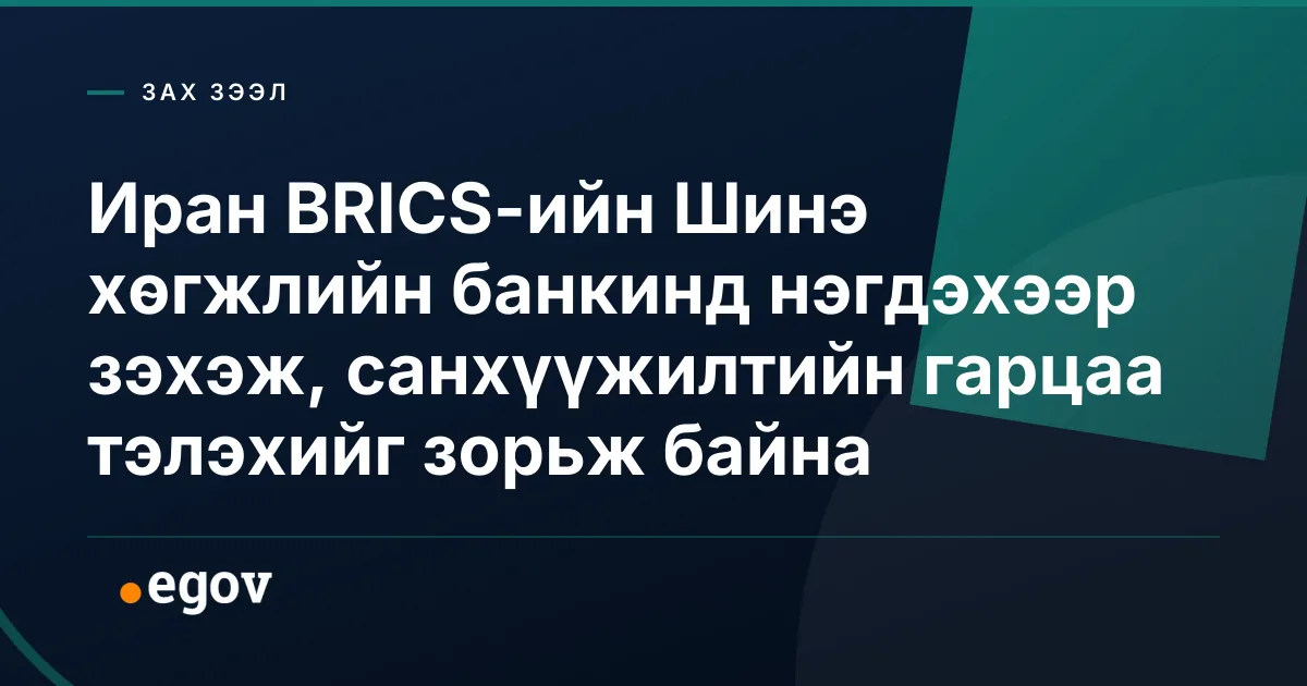 Иран BRICS-ийн Шинэ хөгжлийн банкинд нэгдэхээр зэхэж, санхүүжилтийн гарцаа тэлэхийг зорьж байна