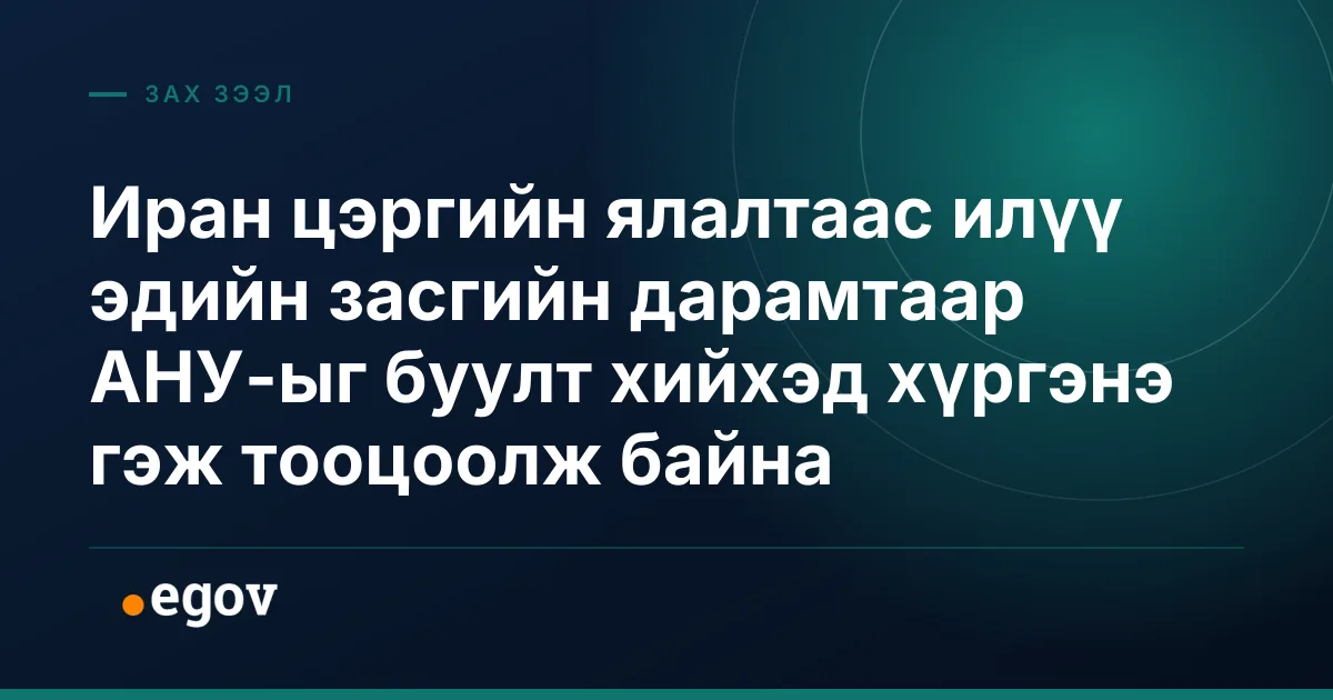 Иран цэргийн ялалтаас илүү эдийн засгийн дарамтаар АНУ-ыг буулт хийхэд хүргэнэ гэж тооцоолж байна
