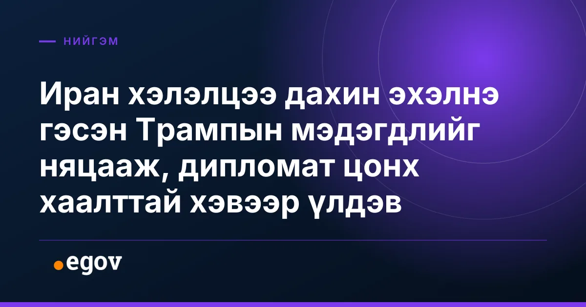 Иран хэлэлцээ дахин эхэлнэ гэсэн Трампын мэдэгдлийг няцааж, дипломат цонх хаалттай хэвээр үлдэв