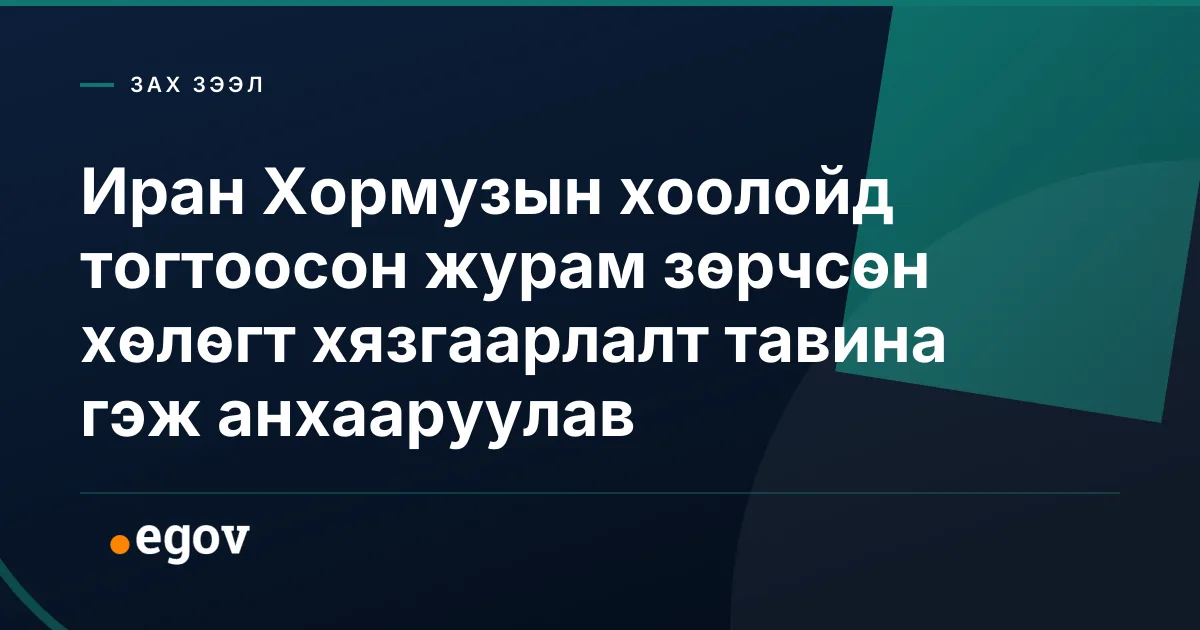 Иран Хормузын хоолойд тогтоосон журам зөрчсөн хөлөгт хязгаарлалт тавина гэж анхааруулав