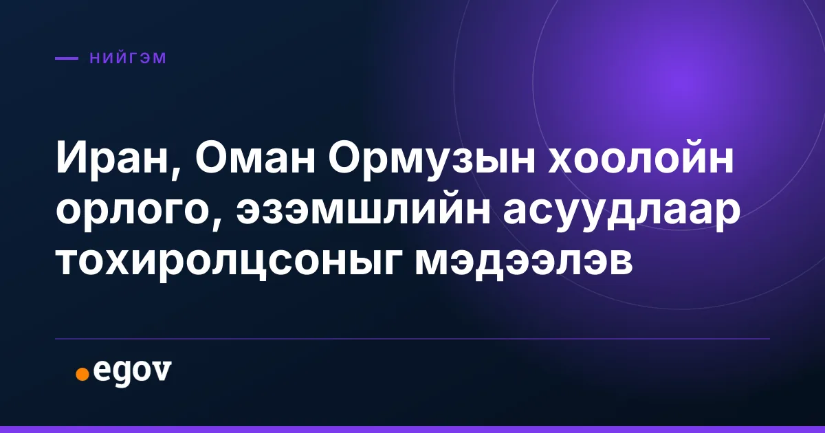 Иран, Оман Ормузын хоолойн орлого, эзэмшлийн асуудлаар тохиролцсоныг мэдээлэв