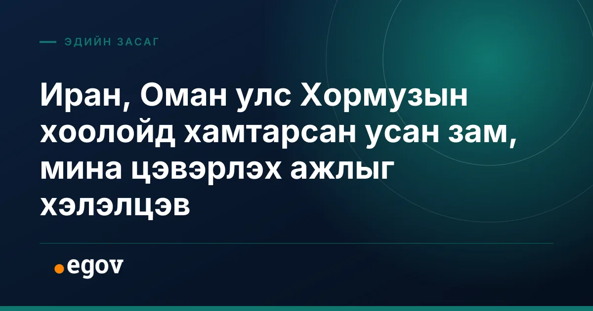 Иран, Оман улс Хормузын хоолойд хамтарсан усан зам, мина цэвэрлэх ажлыг хэлэлцэв