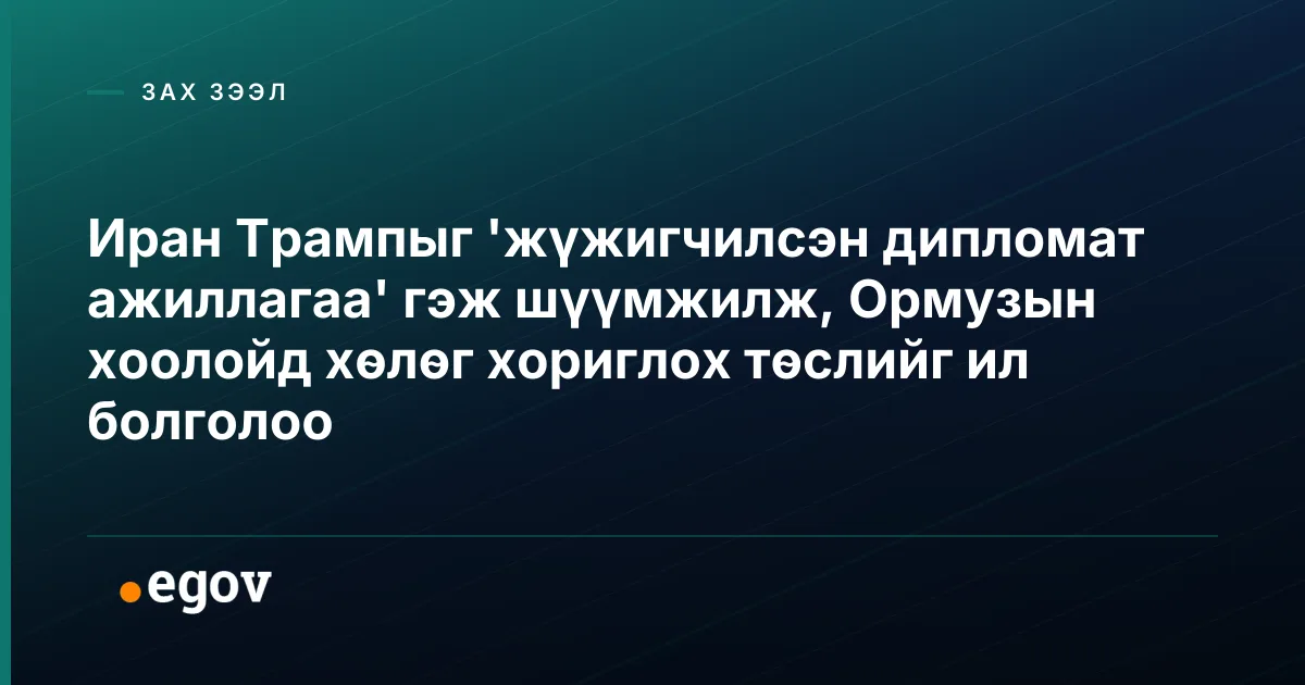 Иран Трампыг 'жүжигчилсэн дипломат ажиллагаа' гэж шүүмжилж, Ормузын хоолойд хөлөг хориглох төслийг ил болголоо
