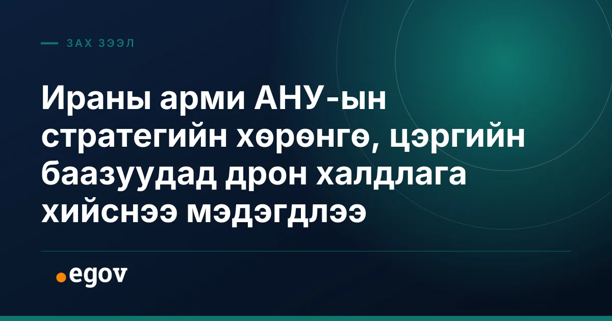 Ираны арми АНУ-ын стратегийн хөрөнгө, цэргийн баазуудад дрон халдлага хийснээ мэдэгдлээ