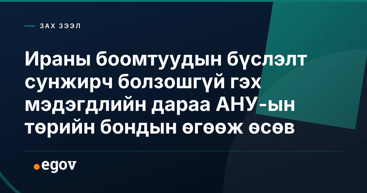 Ираны боомтуудын бүслэлт сунжирч болзошгүй гэх мэдэгдлийн дараа АНУ-ын төрийн бондын өгөөж өсөв