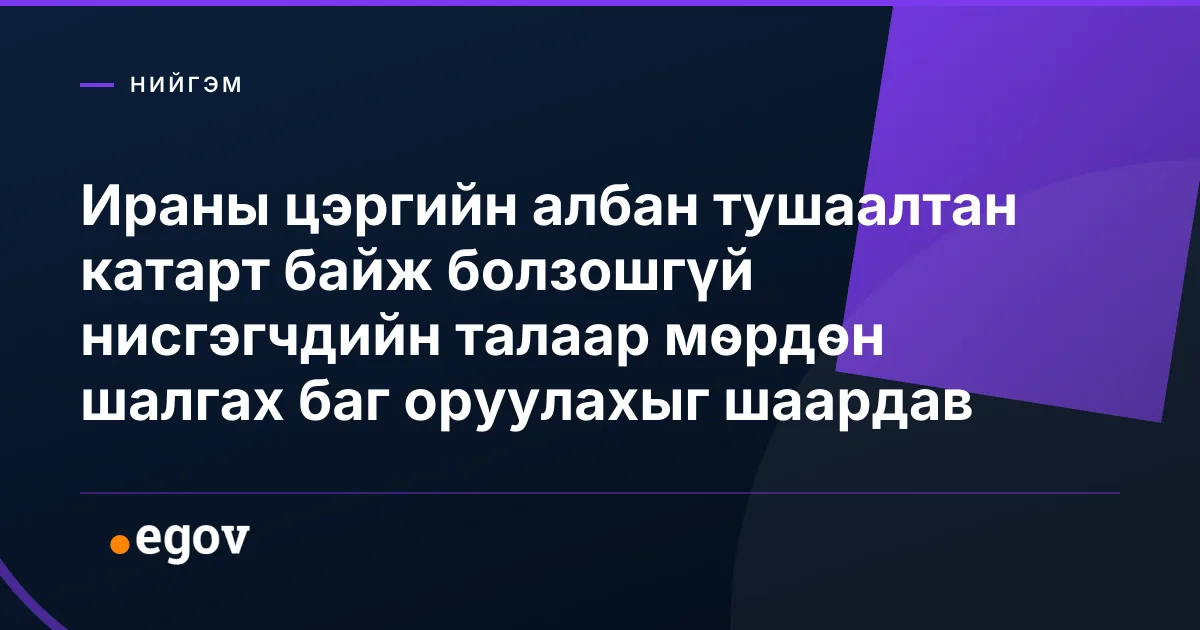 Ираны цэргийн албан тушаалтан катарт байж болзошгүй нисгэгчдийн талаар мөрдөн шалгах баг оруулахыг шаардав
