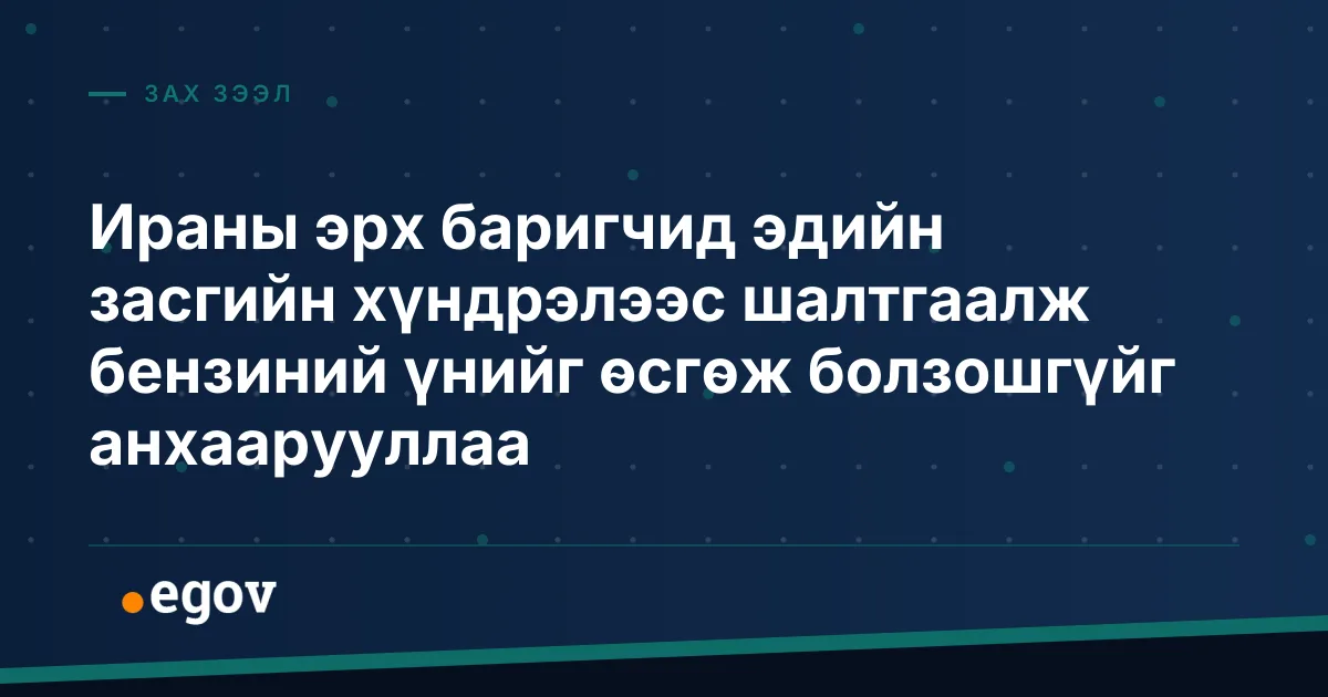 Ираны эрх баригчид эдийн засгийн хүндрэлээс шалтгаалж бензиний үнийг өсгөж болзошгүйг анхаарууллаа