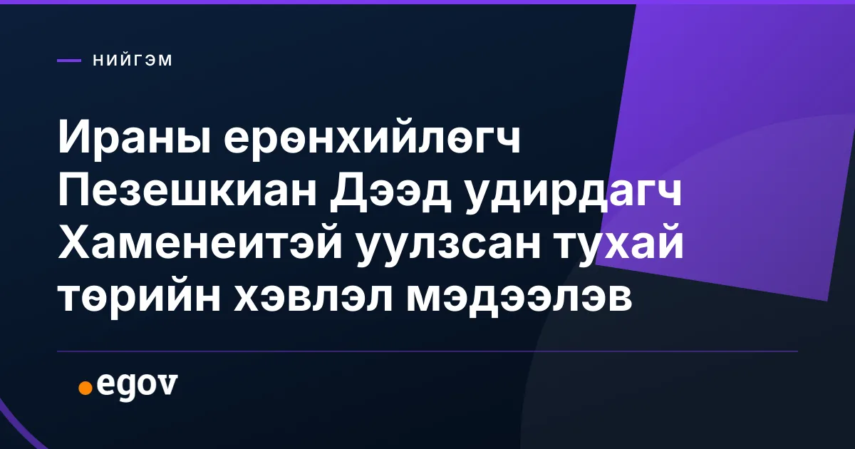 Ираны ерөнхийлөгч Пезешкиан Дээд удирдагч Хаменеитэй уулзсан тухай төрийн хэвлэл мэдээлэв