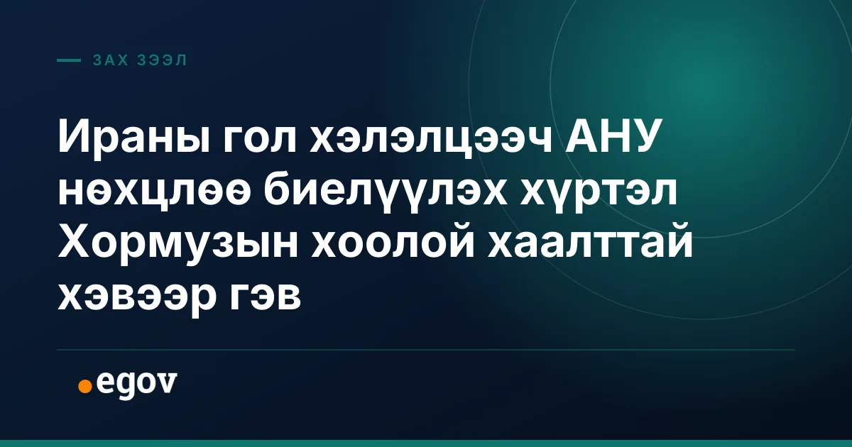 Ираны гол хэлэлцээч АНУ нөхцлөө биелүүлэх хүртэл Хормузын хоолой хаалттай хэвээр гэв