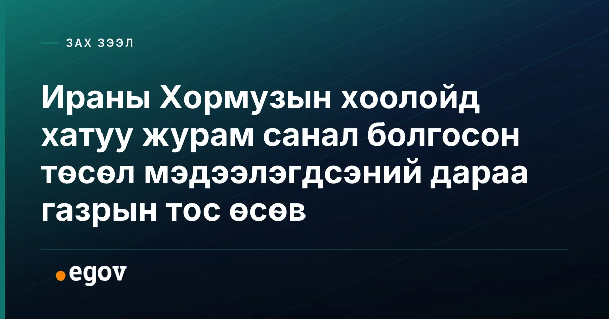 Ираны Хормузын хоолойд хатуу журам санал болгосон төсөл мэдээлэгдсэний дараа газрын тос өсөв
