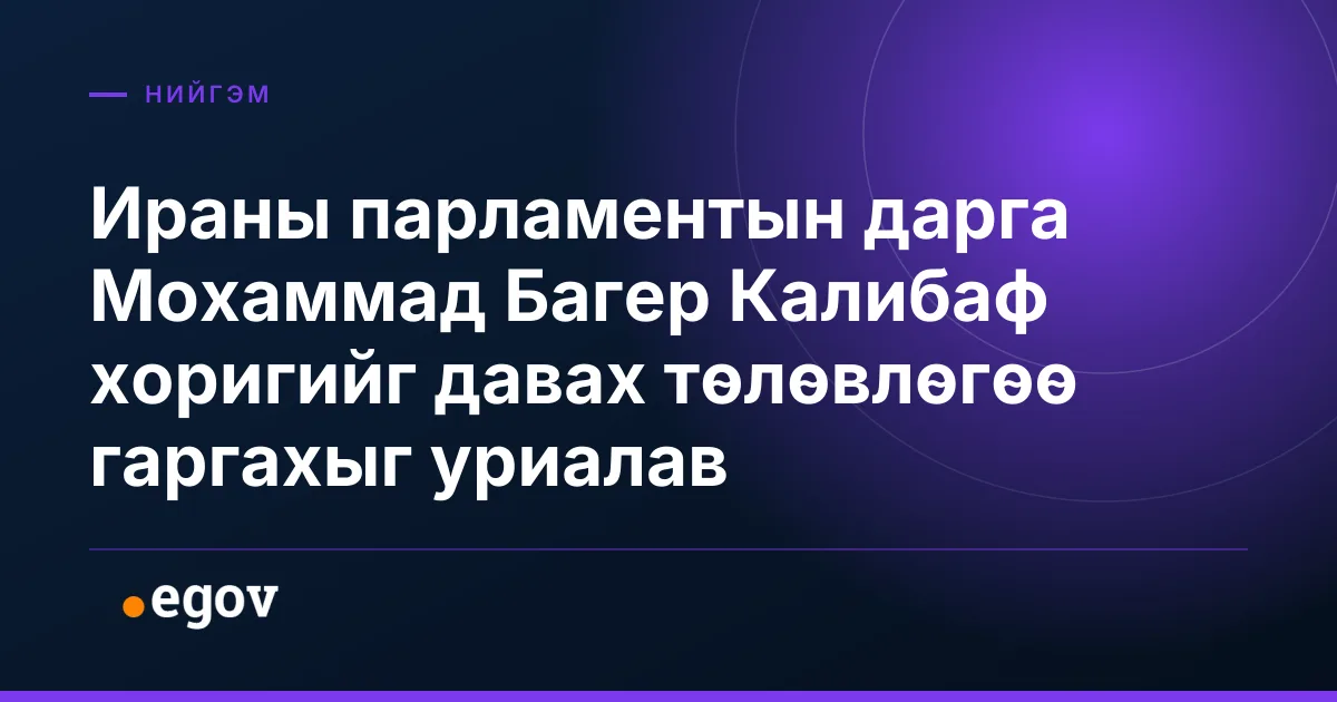 Ираны парламентын дарга Мохаммад Багер Калибаф хоригийг давах төлөвлөгөө гаргахыг уриалав