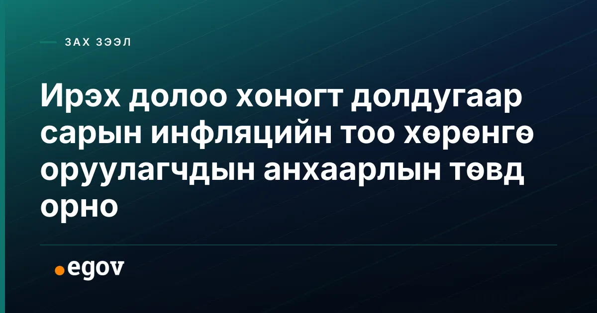 Ирэх долоо хоногт долдугаар сарын инфляцийн тоо хөрөнгө оруулагчдын анхаарлын төвд орно