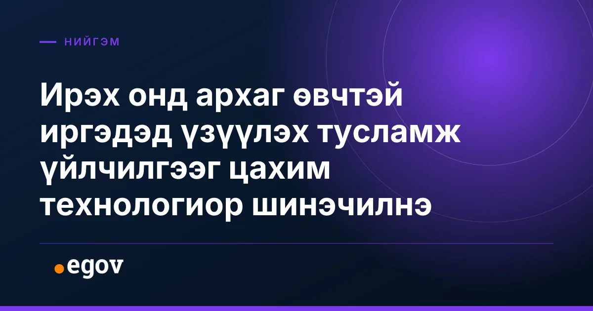Ирэх онд архаг өвчтэй иргэдэд үзүүлэх тусламж үйлчилгээг цахим технологиор шинэчилнэ