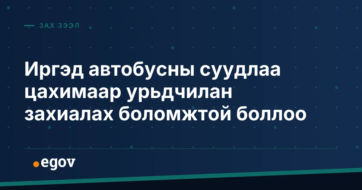Иргэд автобусны суудлаа цахимаар урьдчилан захиалах боломжтой боллоо