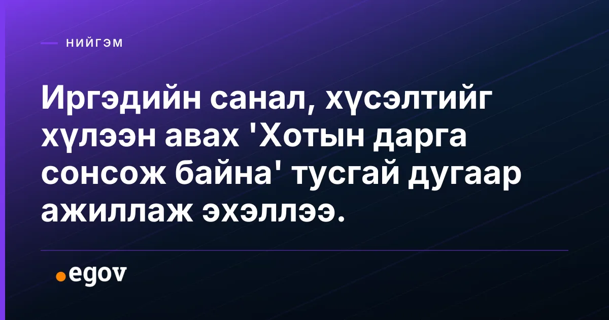 Иргэдийн санал, хүсэлтийг хүлээн авах 'Хотын дарга сонсож байна' тусгай дугаар ажиллаж эхэллээ.