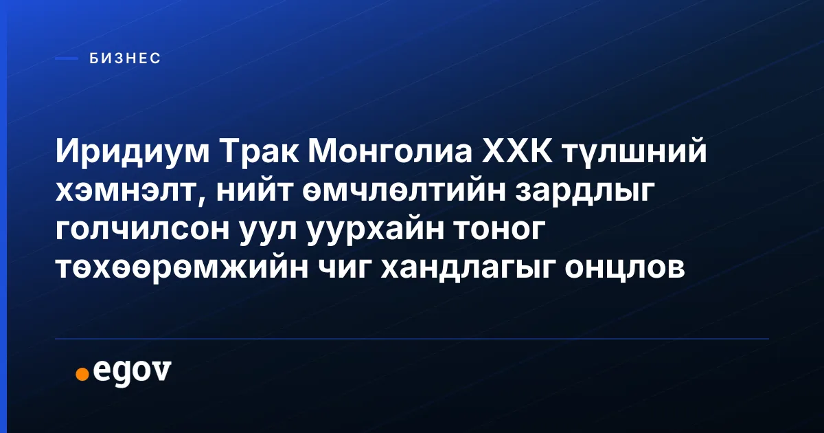 Иридиум Трак Монголиа ХХК түлшний хэмнэлт, нийт өмчлөлтийн зардлыг голчилсон уул уурхайн тоног төхөөрөмжийн чиг хандлагыг онцлов