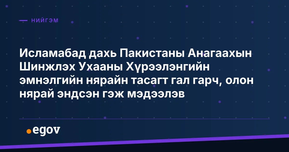 Исламабад дахь Пакистаны Анагаахын Шинжлэх Ухааны Хүрээлэнгийн эмнэлгийн нярайн тасагт гал гарч, олон нярай эндсэн гэж мэдээлэв