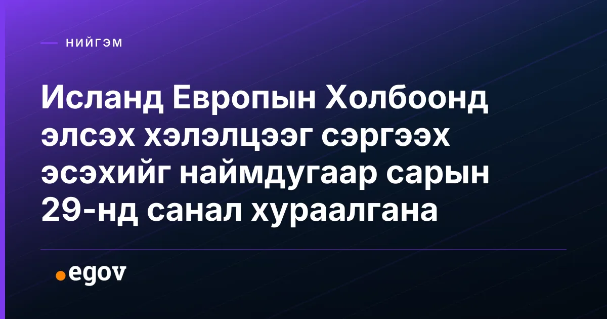 Исланд Европын Холбоонд элсэх хэлэлцээг сэргээх эсэхийг наймдугаар сарын 29-нд санал хураалгана
