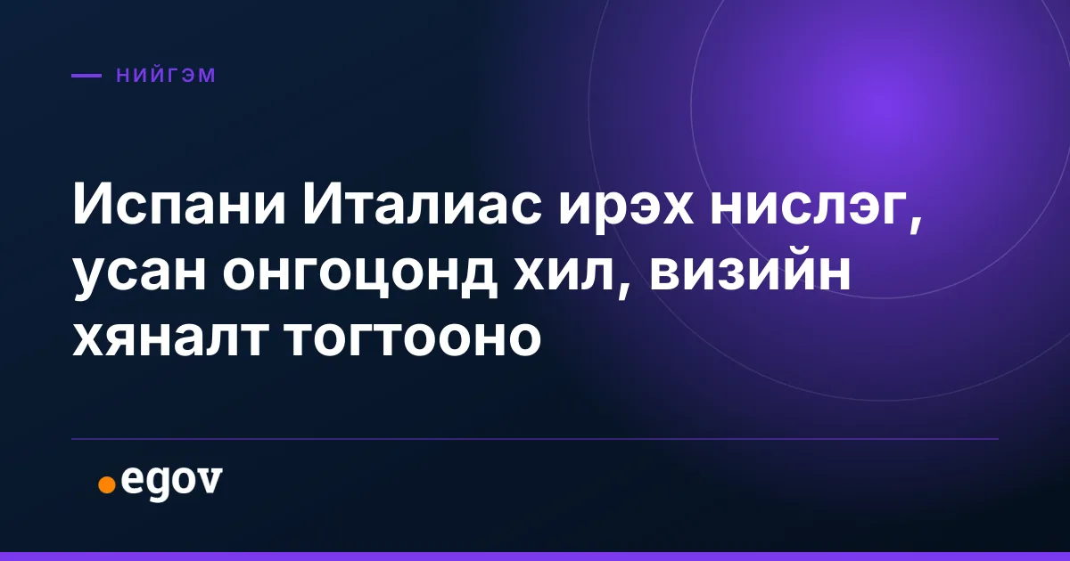 Испани Италиас ирэх нислэг, усан онгоцонд хил, визийн хяналт тогтооно