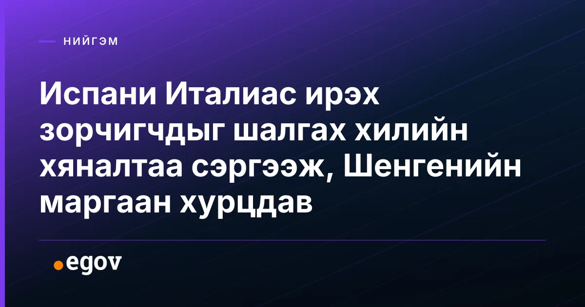 Испани Италиас ирэх зорчигчдыг шалгах хилийн хяналтаа сэргээж, Шенгенийн маргаан хурцдав