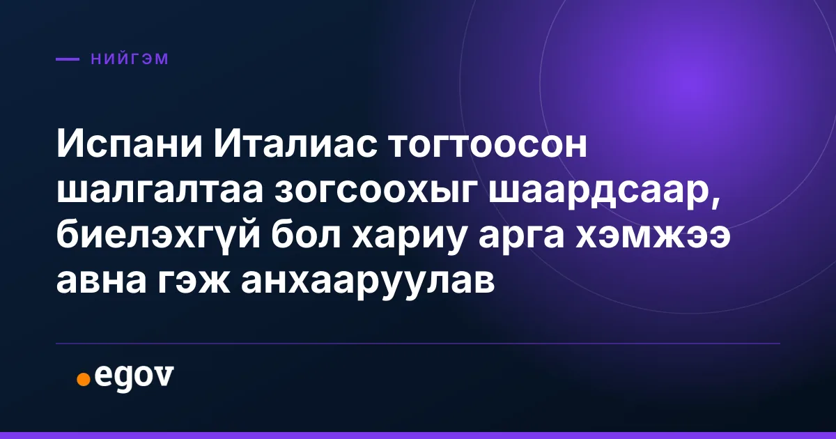 Испани Италиас тогтоосон шалгалтаа зогсоохыг шаардсаар, биелэхгүй бол хариу арга хэмжээ авна гэж анхааруулав
