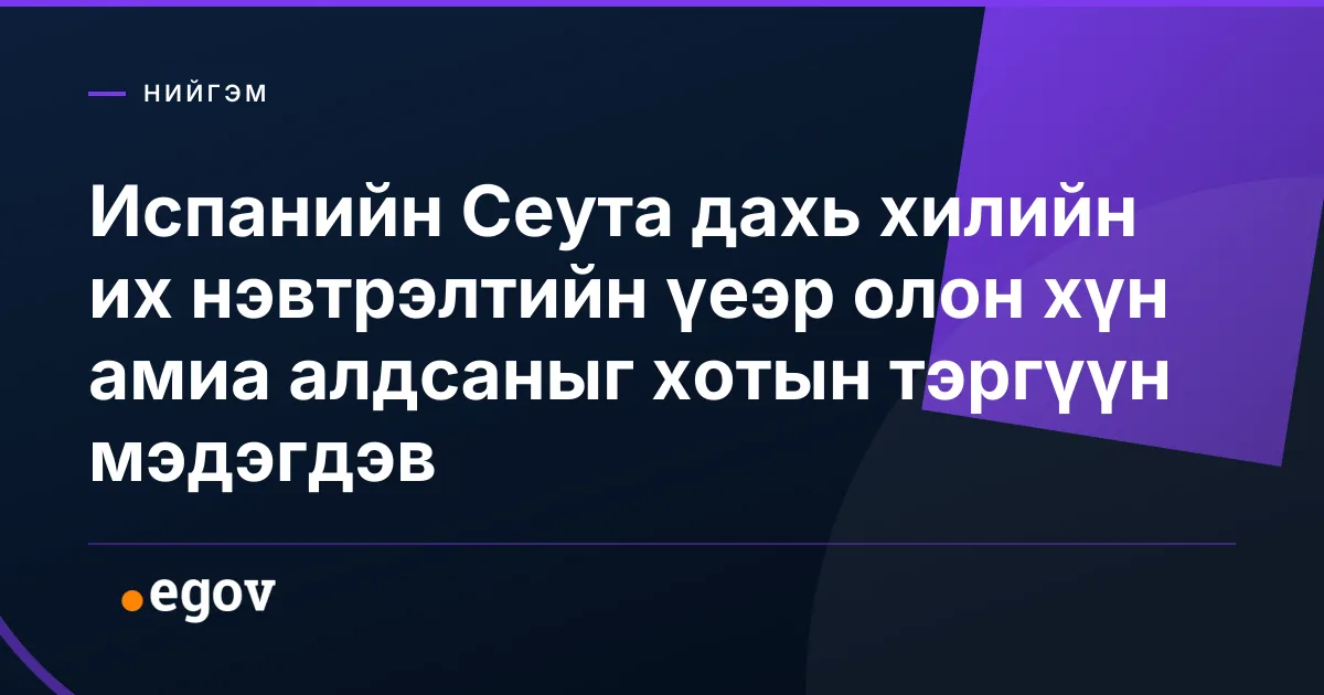 Испанийн Сеута дахь хилийн их нэвтрэлтийн үеэр олон хүн амиа алдсаныг хотын тэргүүн мэдэгдэв
