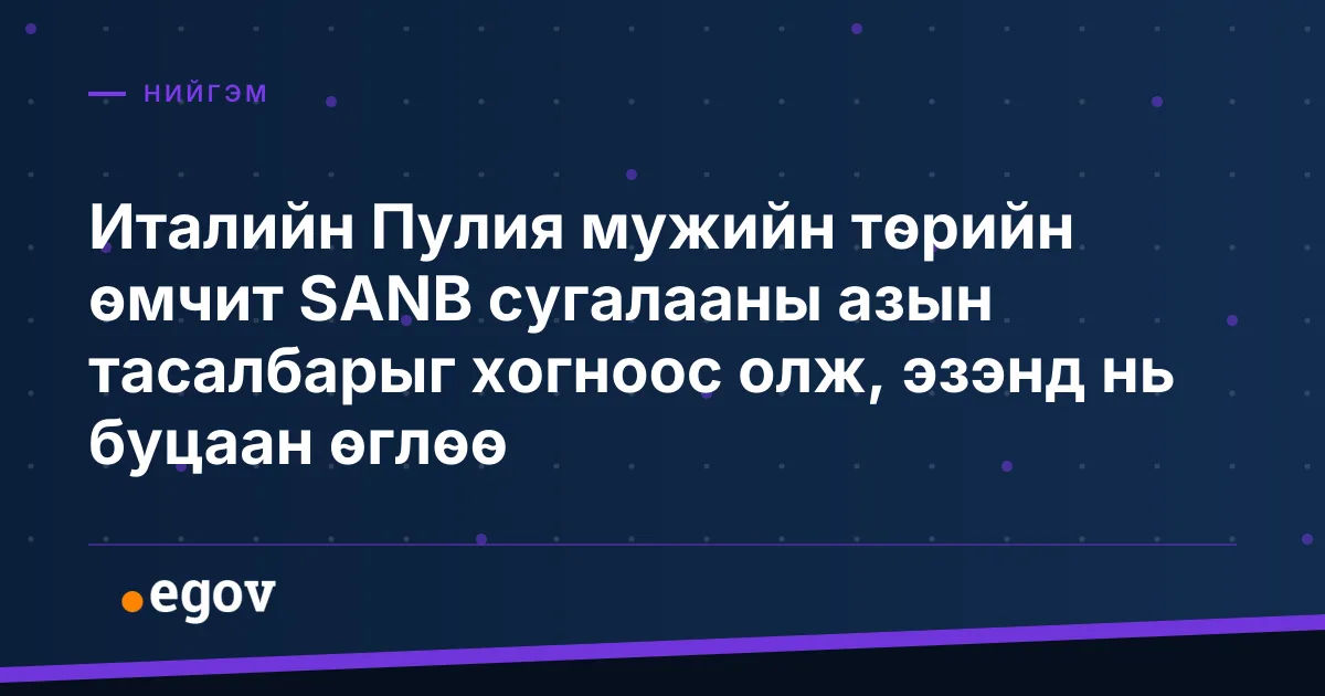 Италийн Пулия мужийн төрийн өмчит SANB сугалааны азын тасалбарыг хогноос олж, эзэнд нь буцаан өглөө