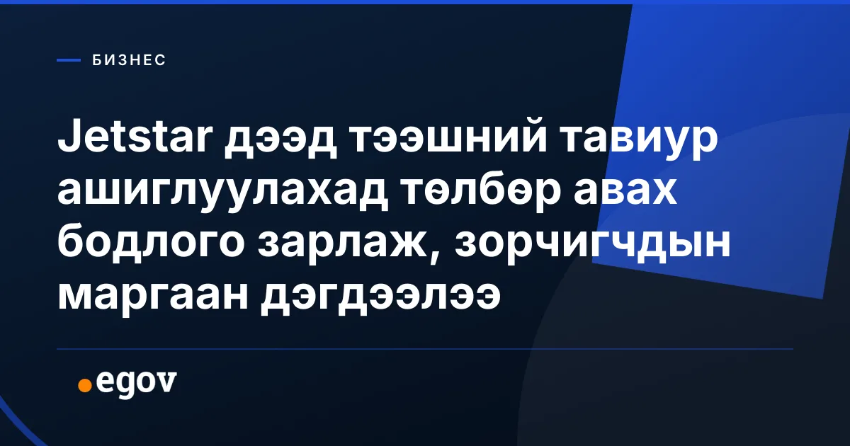 Jetstar дээд тээшний тавиур ашиглуулахад төлбөр авах бодлого зарлаж, зорчигчдын маргаан дэгдээлээ