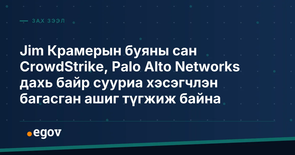 Jim Крамерын буяны сан CrowdStrike, Palo Alto Networks дахь байр сууриа хэсэгчлэн багасган ашиг түгжиж байна