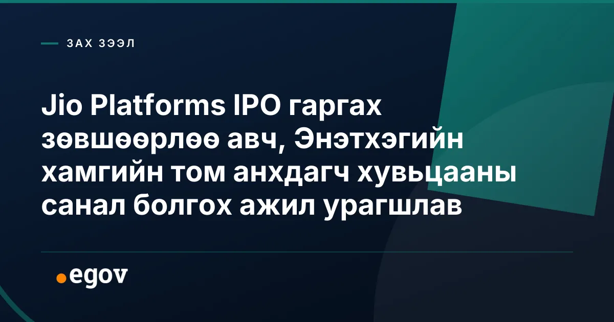Jio Platforms IPO гаргах зөвшөөрлөө авч, Энэтхэгийн хамгийн том анхдагч хувьцааны санал болгох ажил урагшлав