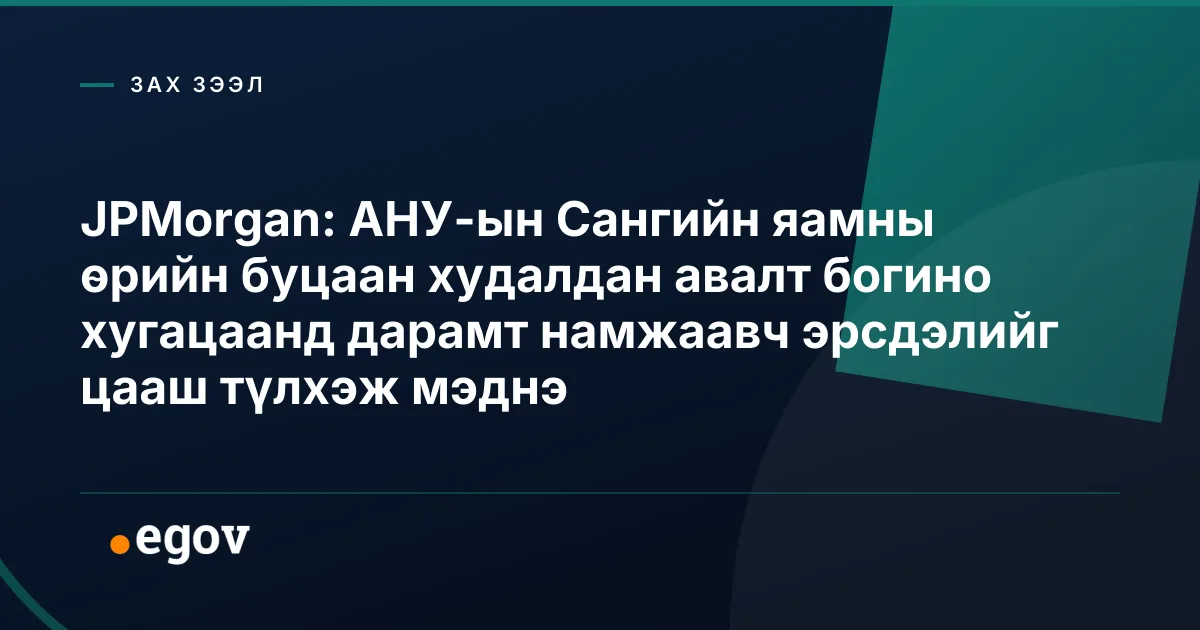 JPMorgan: АНУ-ын Сангийн яамны өрийн буцаан худалдан авалт богино хугацаанд дарамт намжаавч эрсдэлийг цааш түлхэж мэднэ