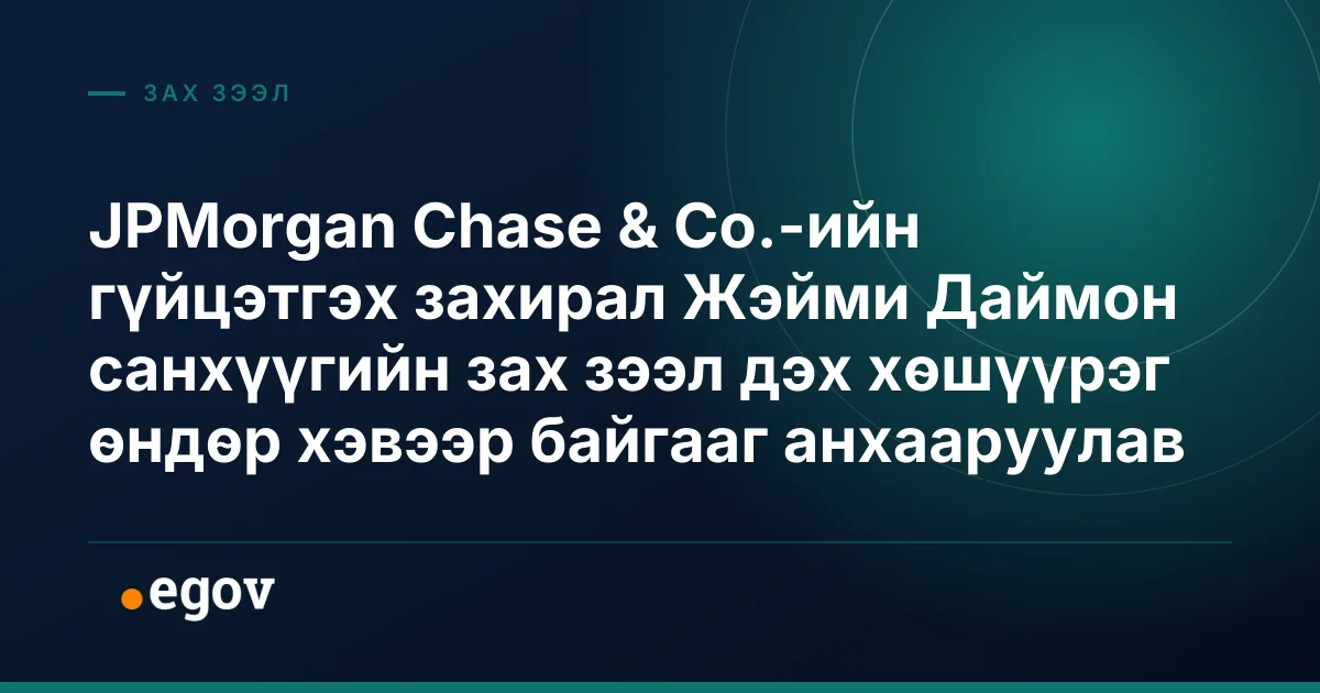 JPMorgan Chase & Co.-ийн гүйцэтгэх захирал Жэйми Даймон санхүүгийн зах зээл дэх хөшүүрэг өндөр хэвээр байгааг анхааруулав