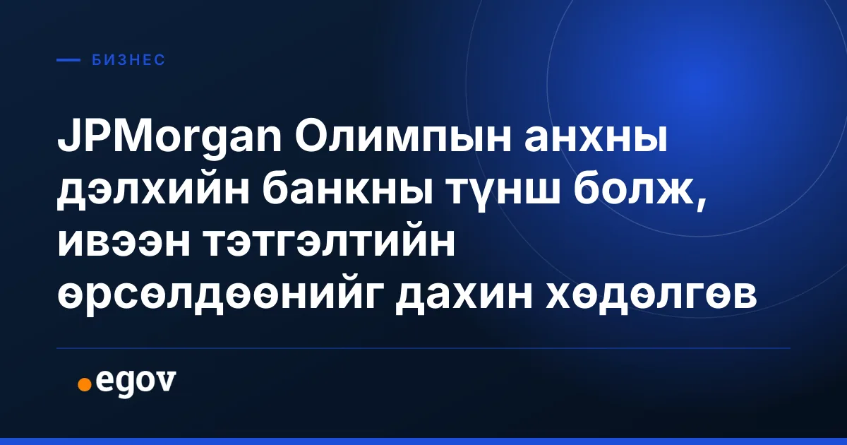 JPMorgan Олимпын анхны дэлхийн банкны түнш болж, ивээн тэтгэлтийн өрсөлдөөнийг дахин хөдөлгөв