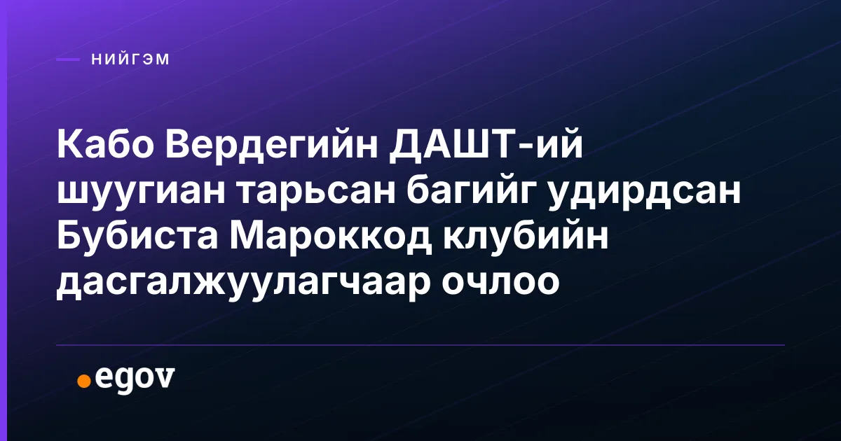 Кабо Вердегийн ДАШТ-ий шуугиан тарьсан багийг удирдсан Бубиста Мароккод клубийн дасгалжуулагчаар очлоо