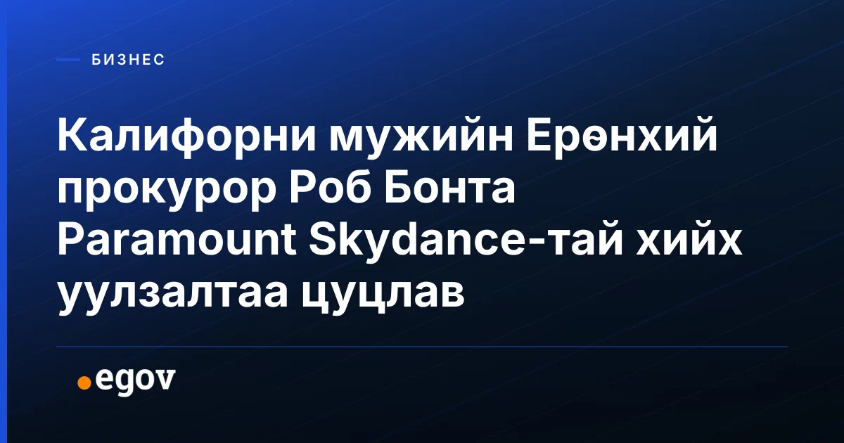 Калифорни мужийн Ерөнхий прокурор Роб Бонта Paramount Skydance-тай хийх уулзалтаа цуцлав