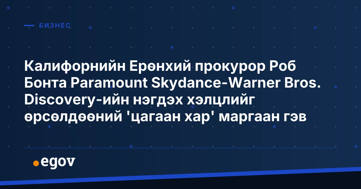 Калифорнийн Ерөнхий прокурор Роб Бонта Paramount Skydance-Warner Bros. Discovery-ийн нэгдэх хэлцлийг өрсөлдөөний 'цагаан хар' маргаан гэв