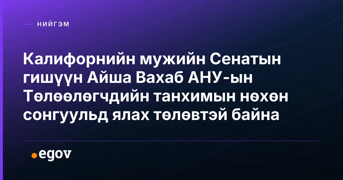 Калифорнийн мужийн Сенатын гишүүн Айша Вахаб АНУ-ын Төлөөлөгчдийн танхимын нөхөн сонгуульд ялах төлөвтэй байна