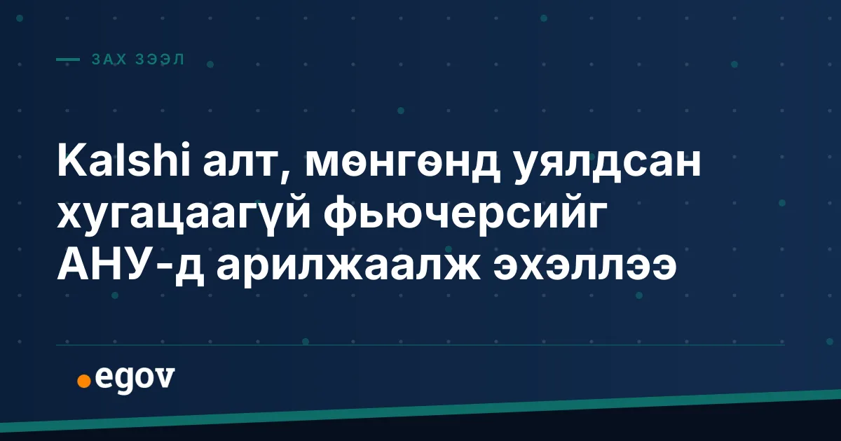Kalshi алт, мөнгөнд уялдсан хугацаагүй фьючерсийг АНУ-д арилжаалж эхэллээ