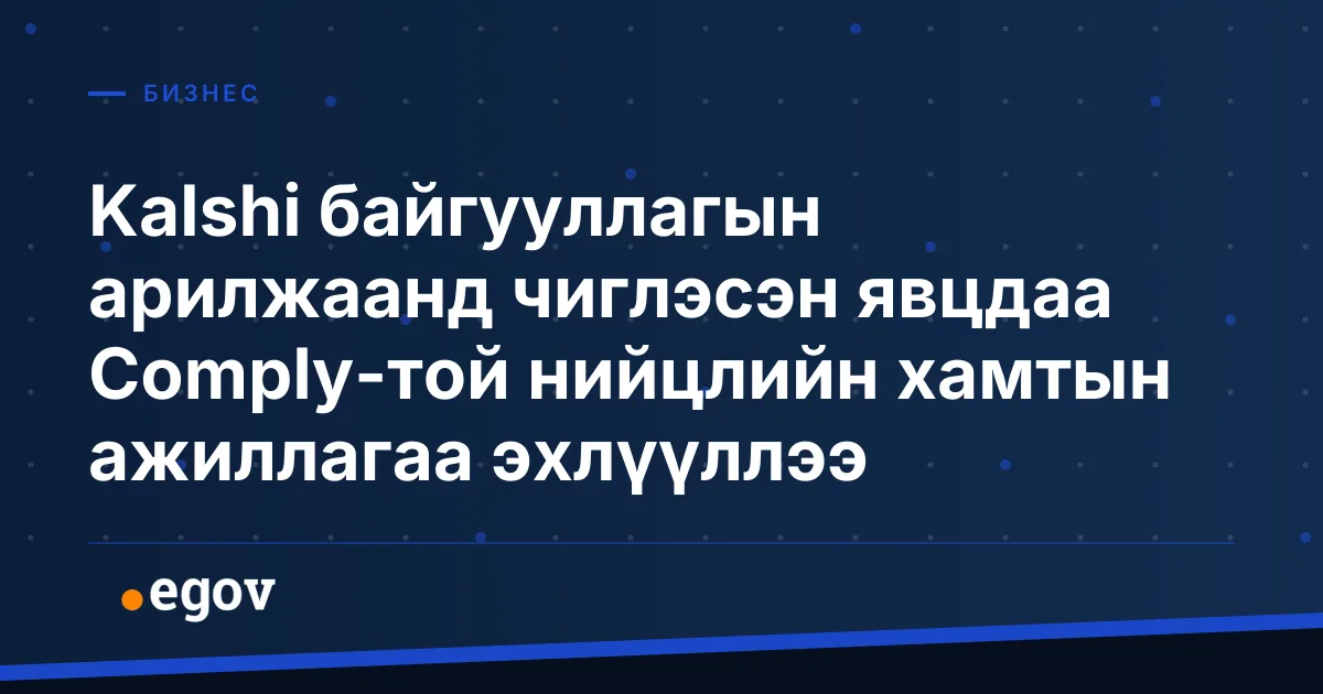 Kalshi байгууллагын арилжаанд чиглэсэн явцдаа Comply-той нийцлийн хамтын ажиллагаа эхлүүллээ