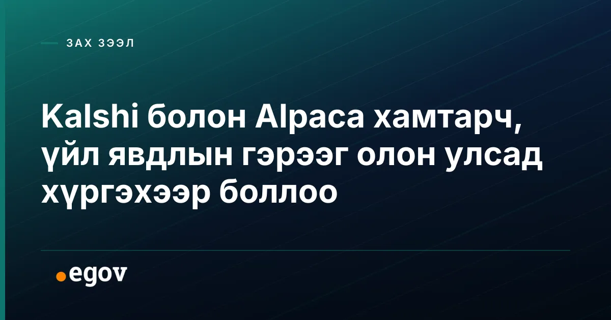 Kalshi болон Alpaca хамтарч, үйл явдлын гэрээг олон улсад хүргэхээр боллоо