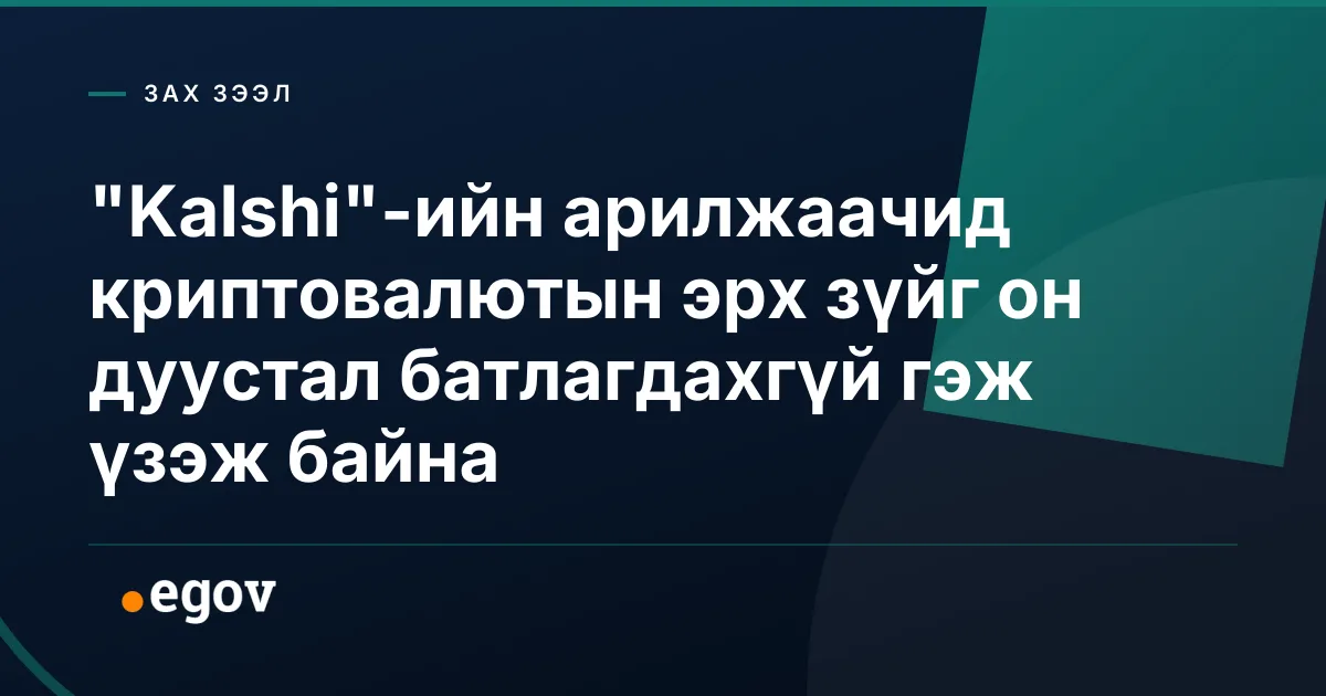 "Kalshi"-ийн арилжаачид криптовалютын эрх зүйг он дуустал батлагдахгүй гэж үзэж байна
