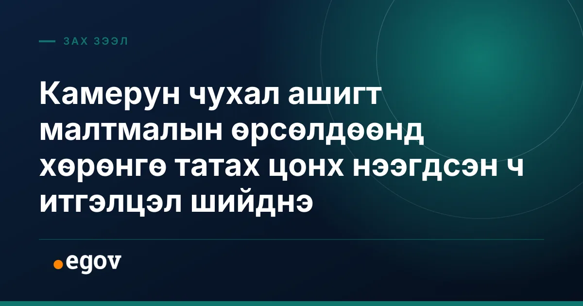 Камерун чухал ашигт малтмалын өрсөлдөөнд хөрөнгө татах цонх нээгдсэн ч итгэлцэл шийднэ
