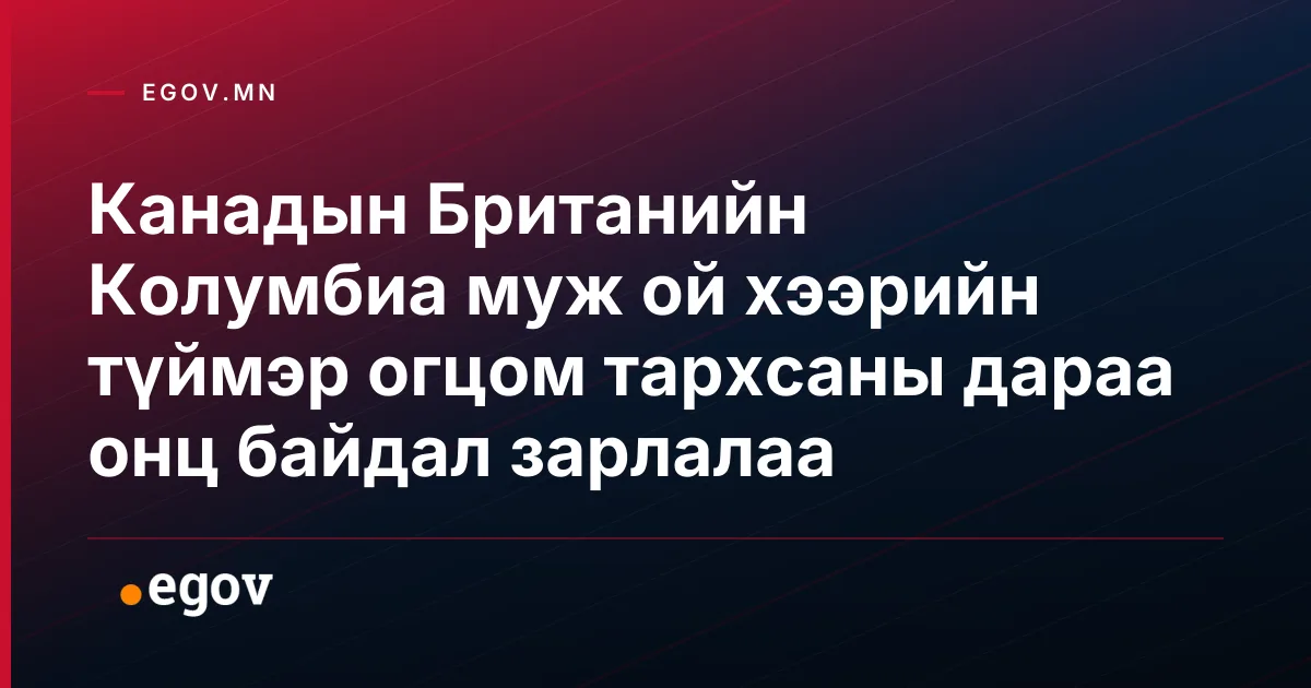 Канадын Британийн Колумбиа муж ой хээрийн түймэр огцом тархсаны дараа онц байдал зарлалаа