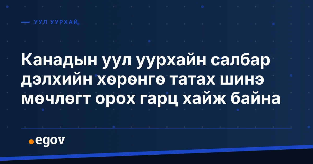 Канадын уул уурхайн салбар дэлхийн хөрөнгө татах шинэ мөчлөгт орох гарц хайж байна