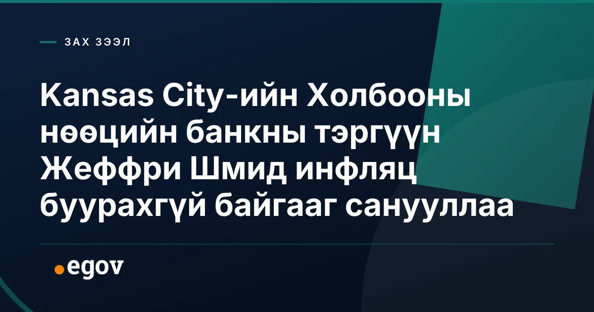 Kansas City-ийн Холбооны нөөцийн банкны тэргүүн Жеффри Шмид инфляц буурахгүй байгааг санууллаа