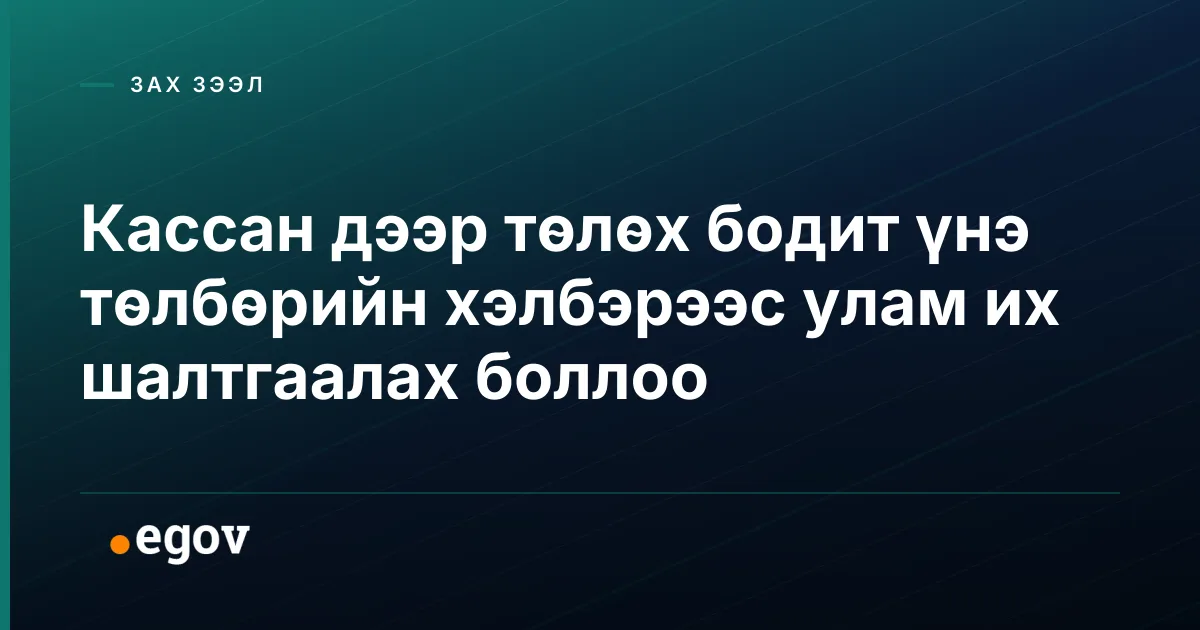 Кассан дээр төлөх бодит үнэ төлбөрийн хэлбэрээс улам их шалтгаалах боллоо