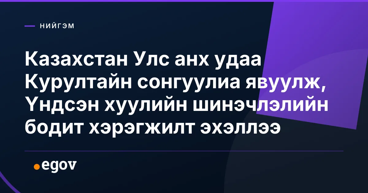 Казахстан Улс анх удаа Курултайн сонгуулиа явуулж, Үндсэн хуулийн шинэчлэлийн бодит хэрэгжилт эхэллээ