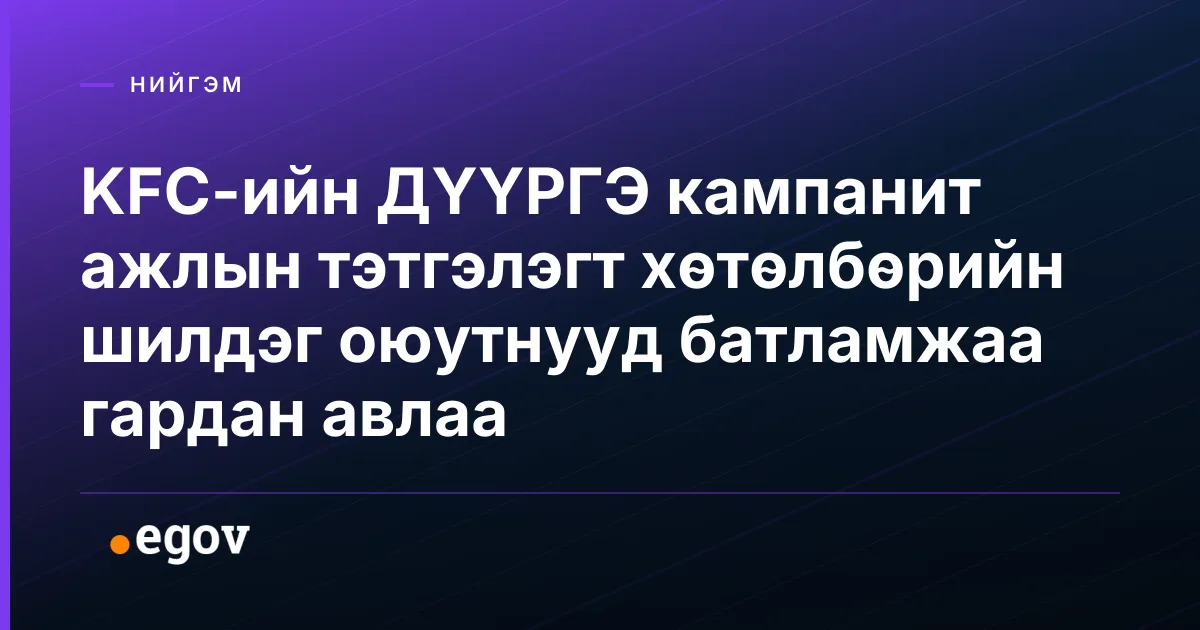 KFC-ийн ДҮҮРГЭ кампанит ажлын тэтгэлэгт хөтөлбөрийн шилдэг оюутнууд батламжаа гардан авлаа