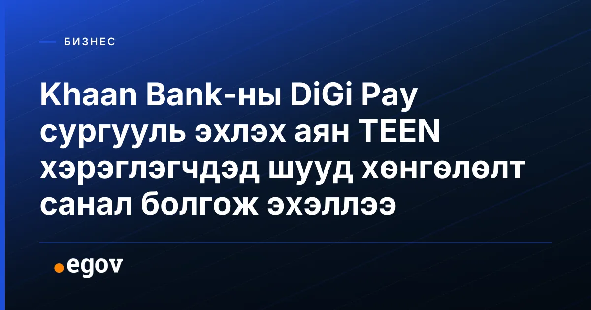Khаan Bank-ны DiGi Pay сургууль эхлэх аян TEEN хэрэглэгчдэд шууд хөнгөлөлт санал болгож эхэллээ